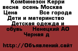 Комбинезон Керри весна, осень Москва!!! › Цена ­ 2 000 - Все города Дети и материнство » Детская одежда и обувь   . Ненецкий АО,Черная д.